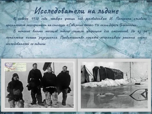 Исследователи на льдине В январе 1938 года четверо ученых под руководством И.