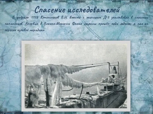 Спасение исследователей В феврале 1938 Котельников В.Н. вместе с экипажем Д‑3 участвовал