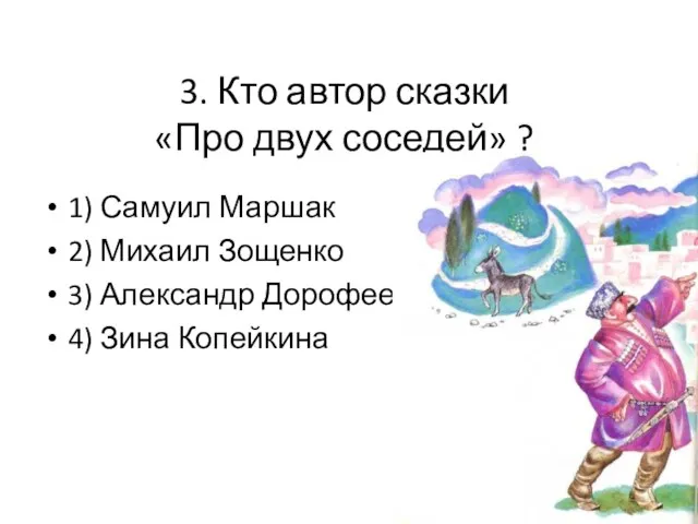 3. Кто автор сказки «Про двух соседей» ? 1) Самуил Маршак 2)