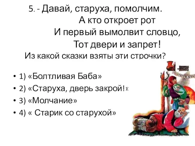 5. - Давай, старуха, помолчим. А кто откроет рот И первый вымолвит