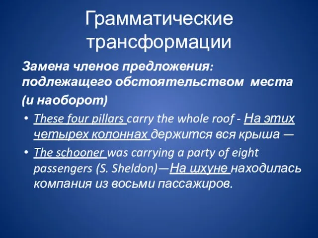 Грамматические трансформации Замена членов предложения: подлежащего обстоятельством места (и наоборот) These four