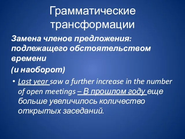 Грамматические трансформации Замена членов предложения: подлежащего обстоятельством времени (и наоборот) Last year