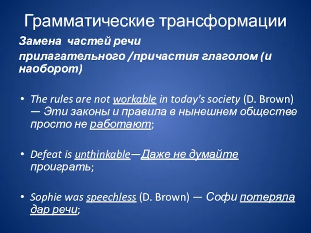 Грамматические трансформации Замена частей речи прилагательного /причастия глаголом (и наоборот) The rules