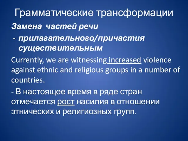 Грамматические трансформации Замена частей речи прилагательного/причастия существительным Currently, we are witnessing increased