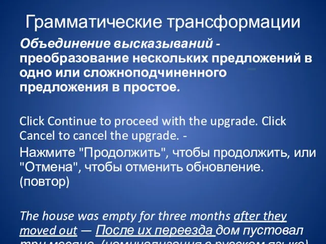 Грамматические трансформации Объединение высказываний - преобразование нескольких предложений в одно или сложноподчиненного