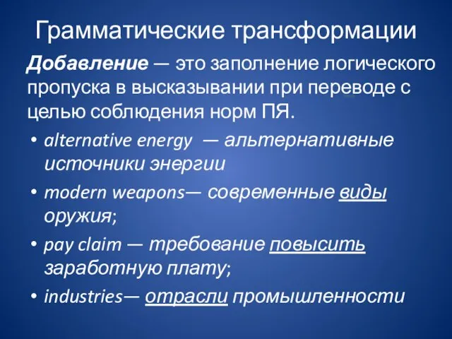 Грамматические трансформации Добавление — это заполнение логического пропуска в высказывании при переводе