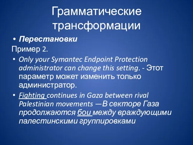 Грамматические трансформации Перестановки Пример 2. Only your Symantec Endpoint Protection administrator can