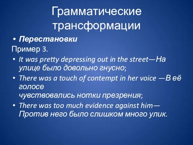 Грамматические трансформации Перестановки Пример 3. It was pretty depressing out in the