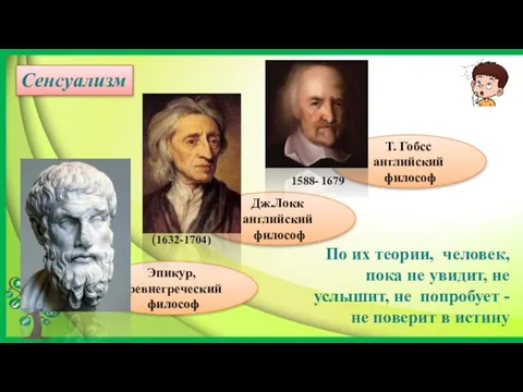 Т. Гобсс английский философ Дж.Локк английский философ Эпикур, древнегреческий философ Сенсуализм (1632-1704)