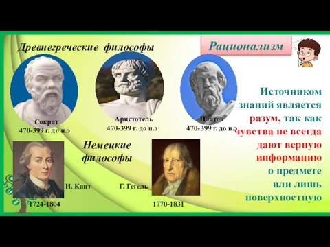 Рационализм Сократ 470-399 г. до н.э Древнегреческие философы Аристотель 470-399 г. до