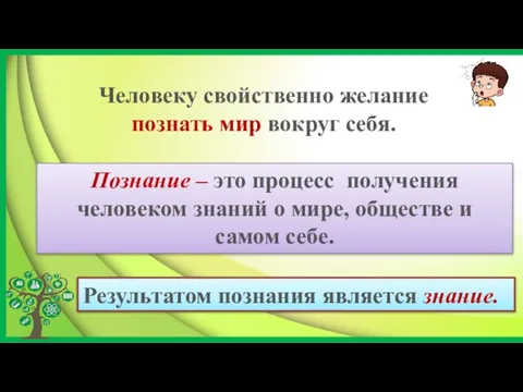 Человеку свойственно желание познать мир вокруг себя. Результатом познания является знание. Познание