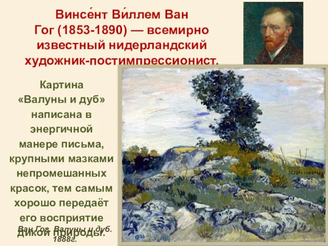 Картина «Валуны и дуб» написана в энергичной манере письма, крупными мазками непромешанных