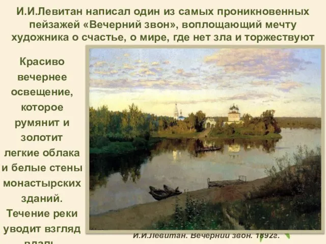 И.И.Левитан написал один из самых проникновенных пейзажей «Вечерний звон», воплощающий мечту художника