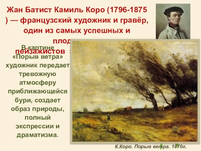В картине «Порыв ветра» художник передает тревожную атмосферу приближающейся бури, создает образ
