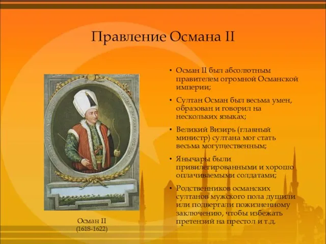 Осман II (1618-1622) Правление Османа II Осман II был абсолютным правителем огромной