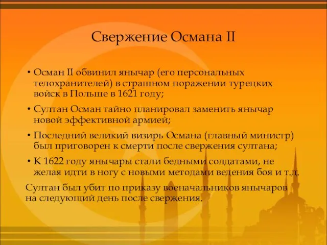 Свержение Османа II Осман II обвинил янычар (его персональных телохранителей) в страшном