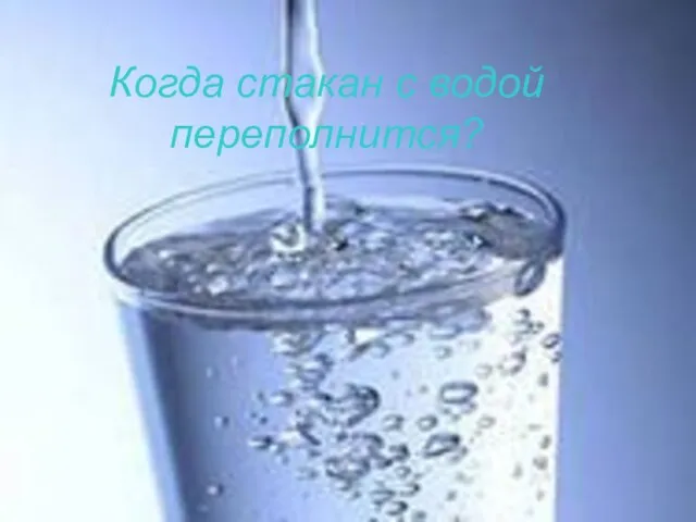 Когда стакан с водой переполнится?