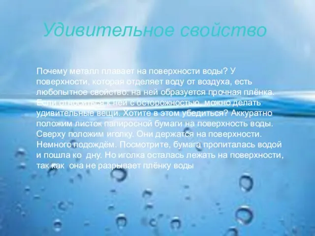 Удивительное свойство Почему металл плавает на поверхности воды? У поверхности, которая отделяет