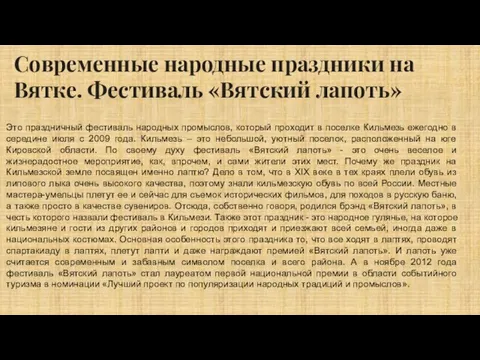 Современные народные праздники на Вятке. Фестиваль «Вятский лапоть» Это праздничный фестиваль народных