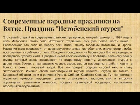 Современные народные праздники на Вятке. Праздник "Истобенский огурец" Это самый старый из