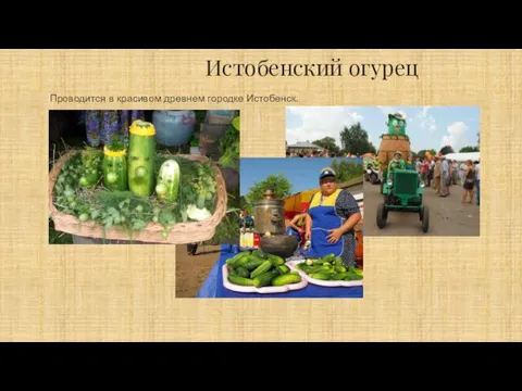 Истобенский огурец Проводится в красивом древнем городке Истобенск.