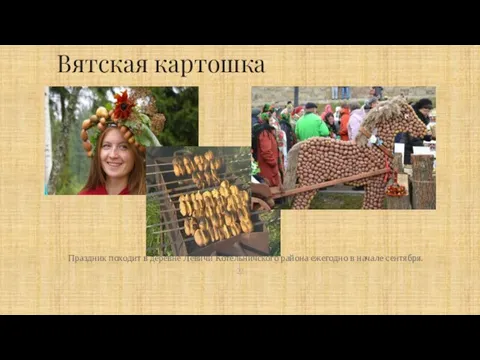 Праздник походит в деревне Левичи Котельничского района ежегодно в начале сентября. Вятская картошка