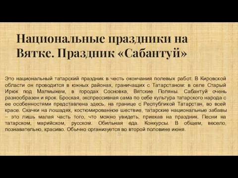 Национальные праздники на Вятке. Праздник «Сабантуй» Это национальный татарский праздник в честь