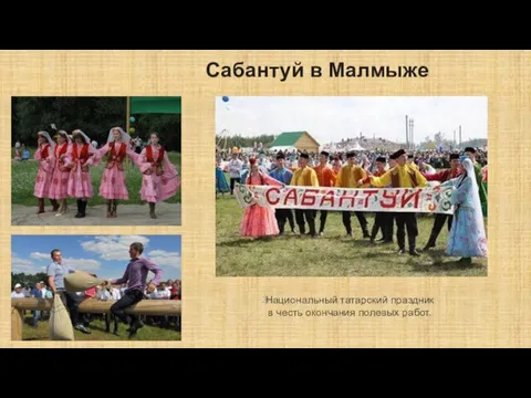 Сабантуй в Малмыже Национальный татарский праздник в честь окончания полевых работ.