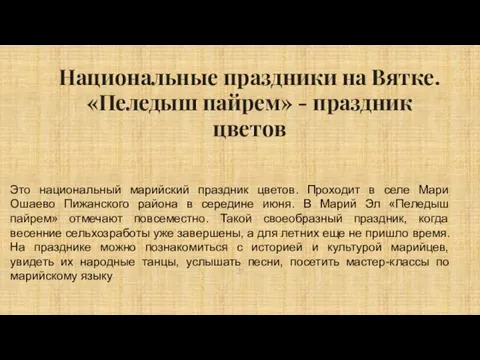 Национальные праздники на Вятке. «Пеледыш пайрем» - праздник цветов Это национальный марийский