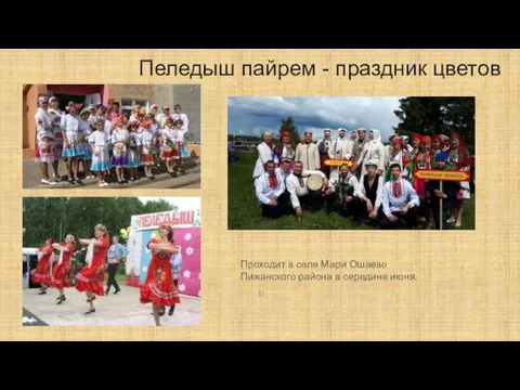 Пеледыш пайрем - праздник цветов Проходит в селе Мари Ошаево Пижанского района в середине июня.