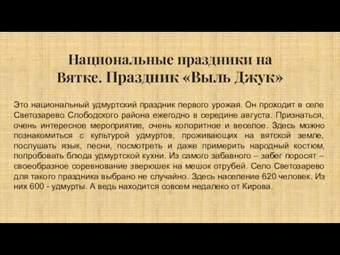 Национальные праздники на Вятке. Праздник «Выль Джук» Это национальный удмуртский праздник первого