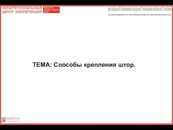 ТЕМА: Способы крепления штор.