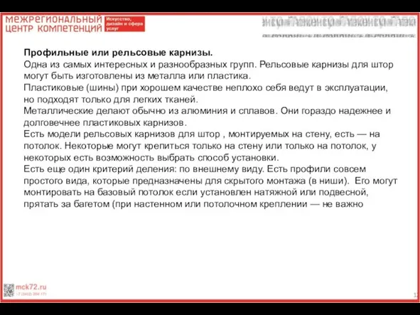 Профильные или рельсовые карнизы. Одна из самых интересных и разнообразных групп. Рельсовые