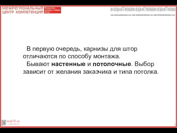 В первую очередь, карнизы для штор отличаются по способу монтажа. Бывают настенные