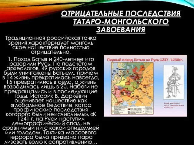 ОТРИЦАТЕЛЬНЫЕ ПОСЛЕДСТВИЯ ТАТАРО-МОНГОЛЬСКОГО ЗАВОЕВАНИЯ Традиционная российская точка зрения характеризует монголь­ское нашествие полностью