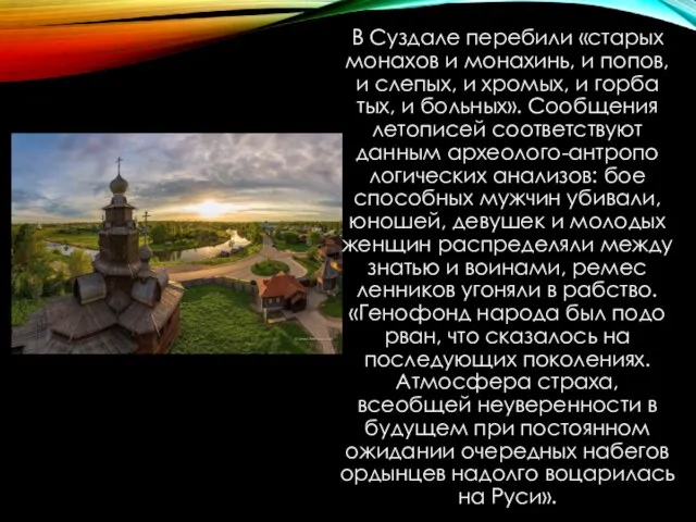 В Суздале пере­били «старых монахов и монахинь, и попов, и сле­пых, и