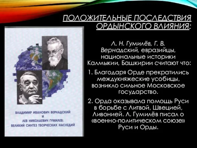 ПОЛОЖИТЕЛЬНЫЕ ПОСЛЕДСТВИЯ ОРДЫНСКОГО ВЛИЯНИЯ: Л. Н. Гумилёв, Г. В. Вернадский, евразий­цы, национальные