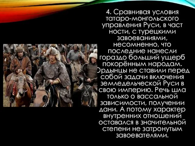 4. Сравнивая условия татаро-монгольского управления Руси, в част­ности, с турецкими завоеваниями, несомненно,