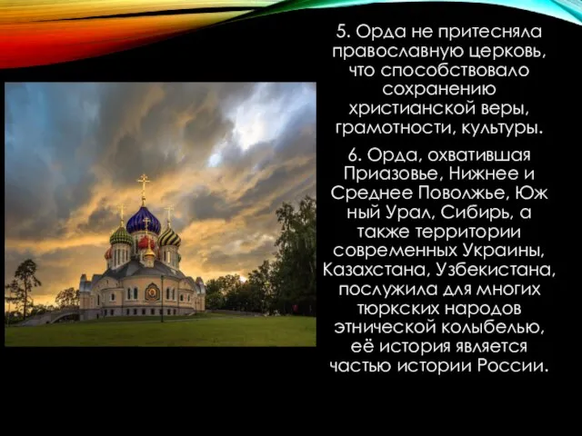 5. Орда не притесняла православную церковь, что способствовало сохранению христианской веры, грамотности,