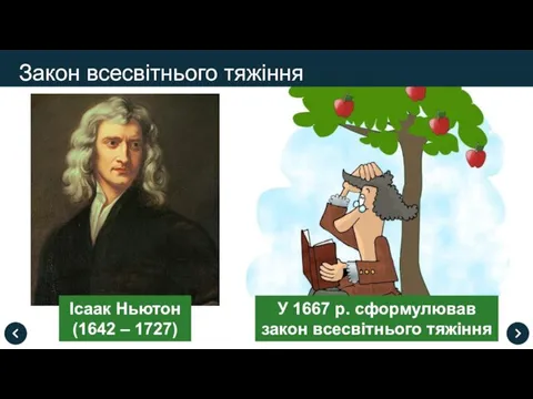 Закон всесвітнього тяжіння Ісаак Ньютон (1642 – 1727) У 1667 р. сформулював закон всесвітнього тяжіння