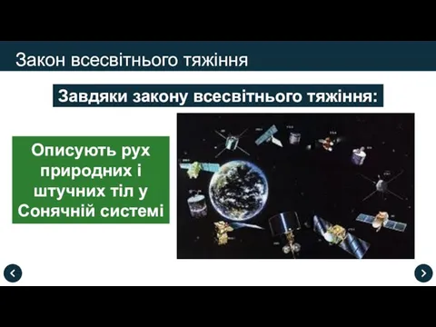 Закон всесвітнього тяжіння Завдяки закону всесвітнього тяжіння: Описують рух природних і штучних тіл у Сонячній системі