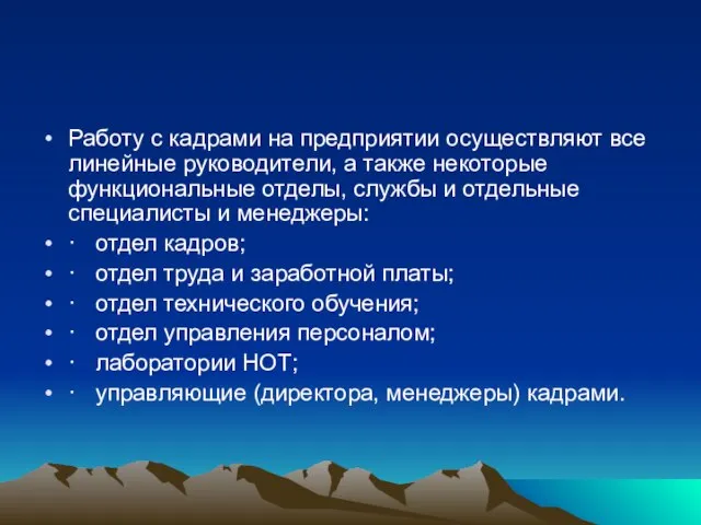 Работу с кадрами на предприятии осуществляют все линейные руководители, а также некоторые