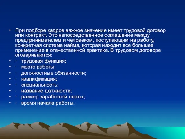 При подборе кадров важное значение имеет трудовой договор или контракт. Это непосредственное