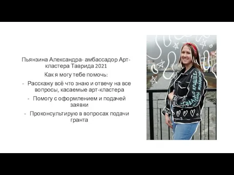 Пьянзина Александра- амбассадор Арт-кластера Таврида 2021 Как я могу тебе помочь: Расскажу