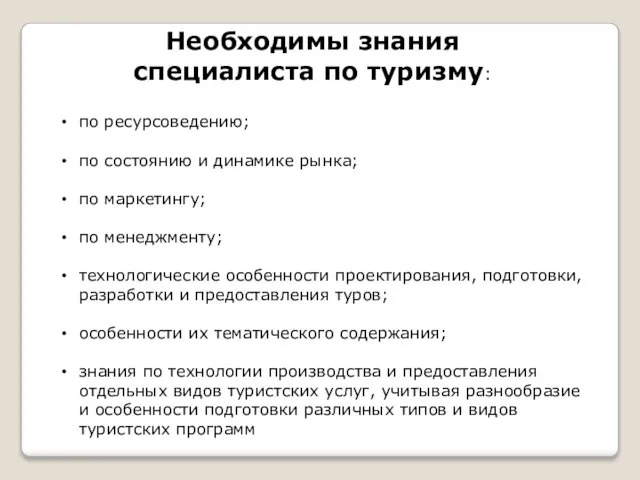 Необходимы знания специалиста по туризму: по ресурсоведению; по состоянию и динамике рынка;