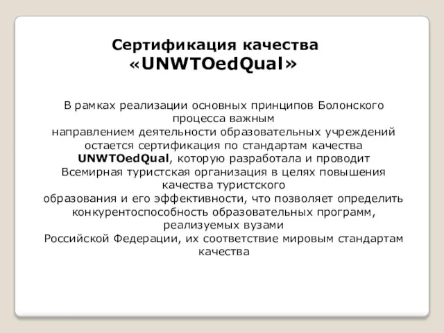 Сертификация качества «UNWTOedQual» В рамках реализации основных принципов Болонского процесса важным направлением
