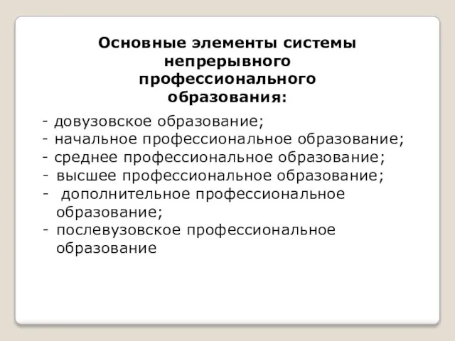 Основные элементы системы непрерывного профессионального образования: - довузовское образование; - начальное профессиональное