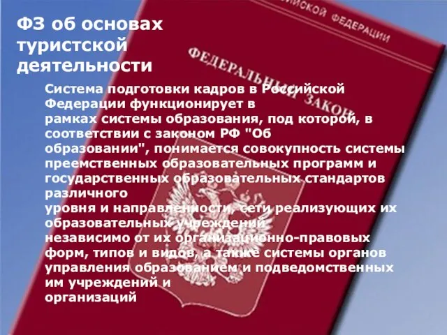 ФЗ об основах туристской деятельности Система подготовки кадров в Российской Федерации функционирует