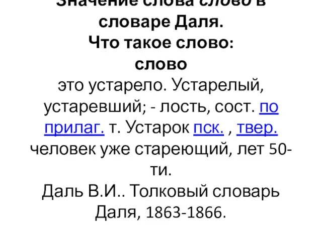 Значение слова слово в словаре Даля. Что такое слово: слово это устарело.