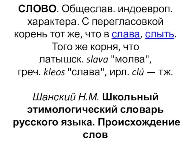 СЛОВО. Общеслав. индоевроп. характера. С перегласовкой корень тот же, что в слава,